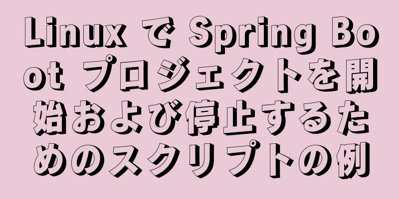 Linux で Spring Boot プロジェクトを開始および停止するためのスクリプトの例