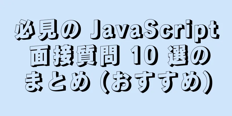 必見の JavaScript 面接質問 10 選のまとめ (おすすめ)