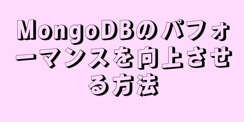 MongoDBのパフォーマンスを向上させる方法