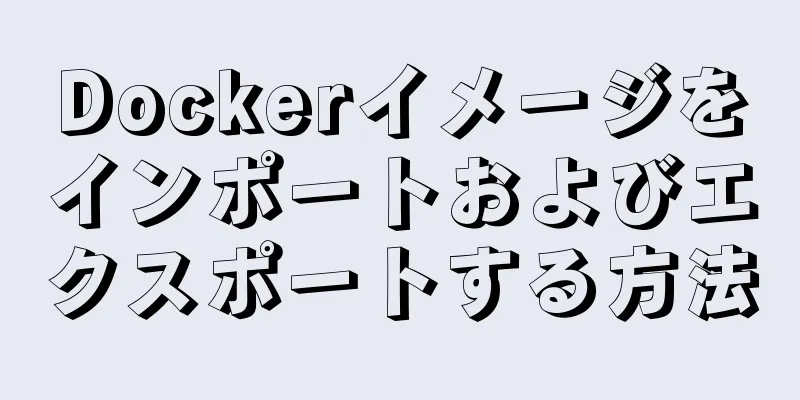 Dockerイメージをインポートおよびエクスポートする方法