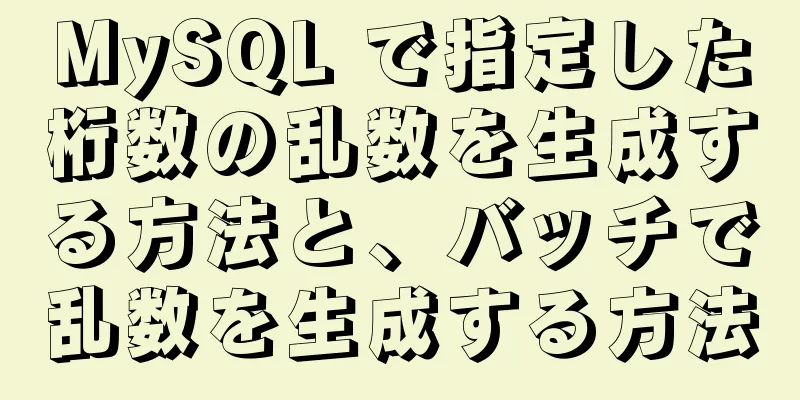 MySQL で指定した桁数の乱数を生成する方法と、バッチで乱数を生成する方法