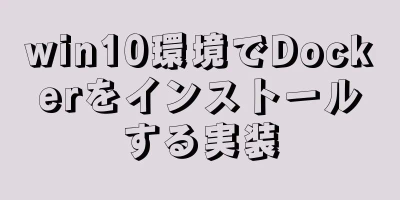 win10環境でDockerをインストールする実装