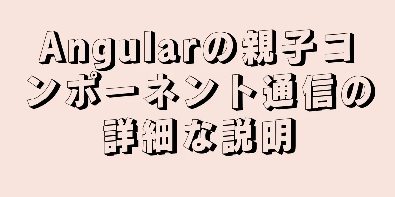 Angularの親子コンポーネント通信の詳細な説明