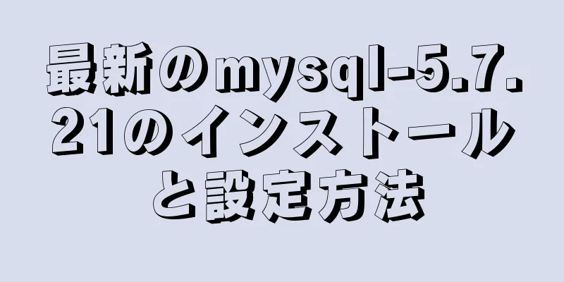 最新のmysql-5.7.21のインストールと設定方法