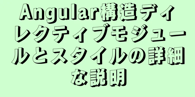 Angular構造ディレクティブモジュールとスタイルの詳細な説明