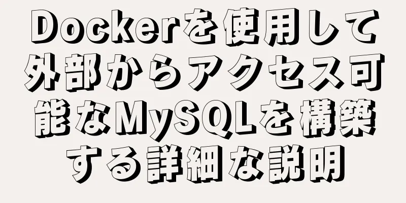 Dockerを使用して外部からアクセス可能なMySQLを構築する詳細な説明