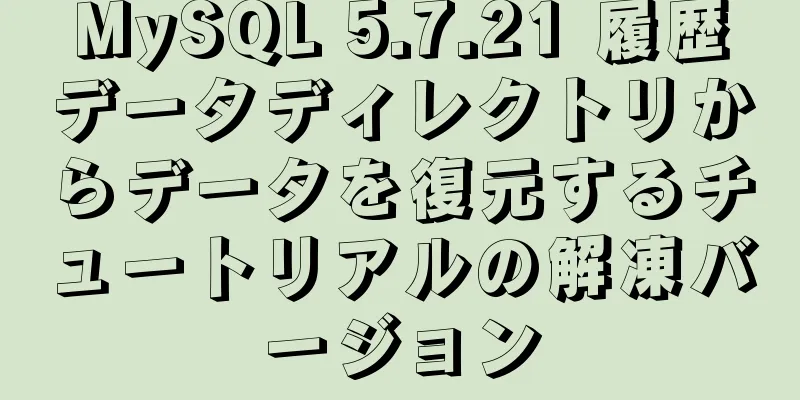 MySQL 5.7.21 履歴データディレクトリからデータを復元するチュートリアルの解凍バージョン