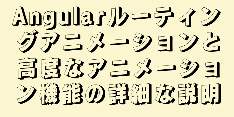 Angularルーティングアニメーションと高度なアニメーション機能の詳細な説明