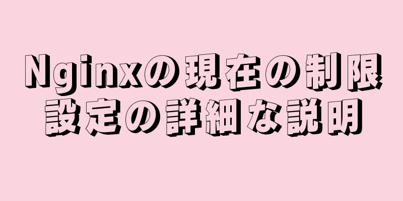 Nginxの現在の制限設定の詳細な説明