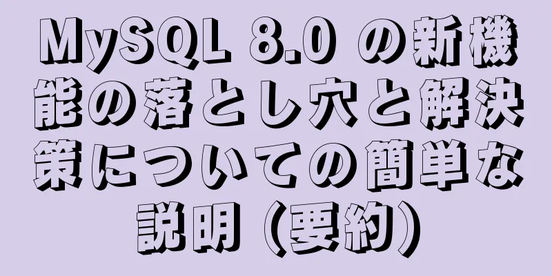 MySQL 8.0 の新機能の落とし穴と解決策についての簡単な説明 (要約)