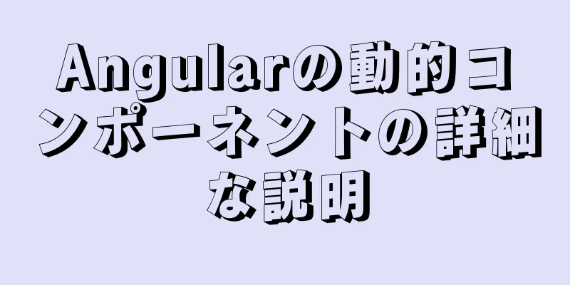 Angularの動的コンポーネントの詳細な説明