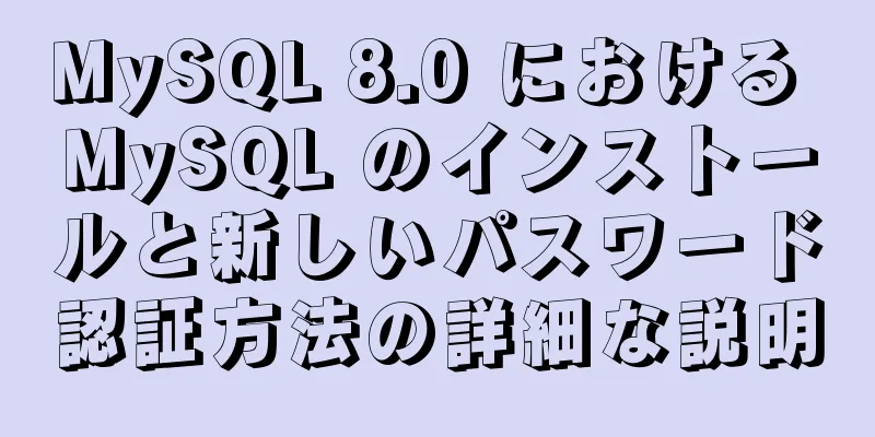 MySQL 8.0 における MySQL のインストールと新しいパスワード認証方法の詳細な説明