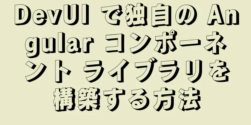 DevUI で独自の Angular コンポーネント ライブラリを構築する方法