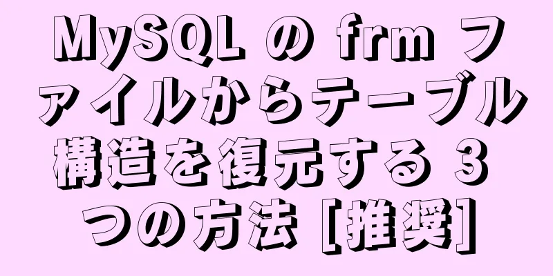 MySQL の frm ファイルからテーブル構造を復元する 3 つの方法 [推奨]