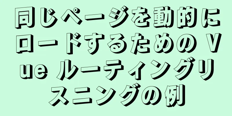 同じページを動的にロードするための Vue ルーティングリスニングの例