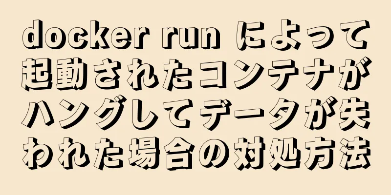 docker run によって起動されたコンテナがハングしてデータが失われた場合の対処方法