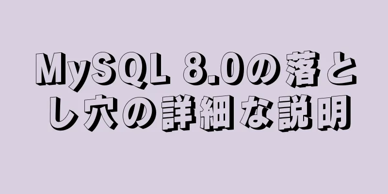 MySQL 8.0の落とし穴の詳細な説明