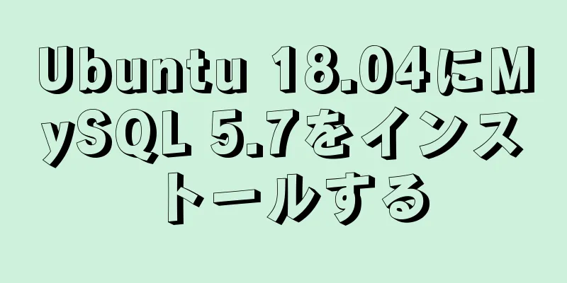 Ubuntu 18.04にMySQL 5.7をインストールする