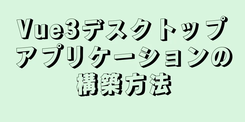 Vue3デスクトップアプリケーションの構築方法