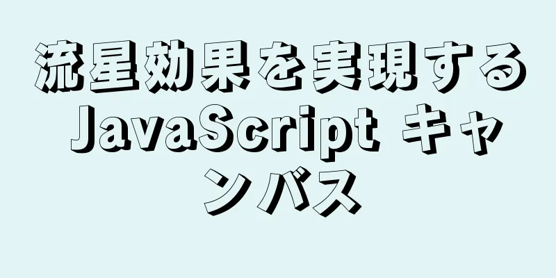 流星効果を実現する JavaScript キャンバス