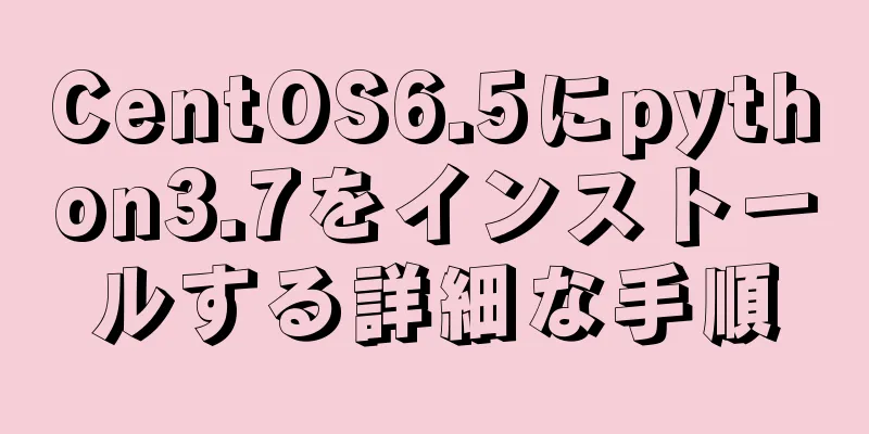 CentOS6.5にpython3.7をインストールする詳細な手順