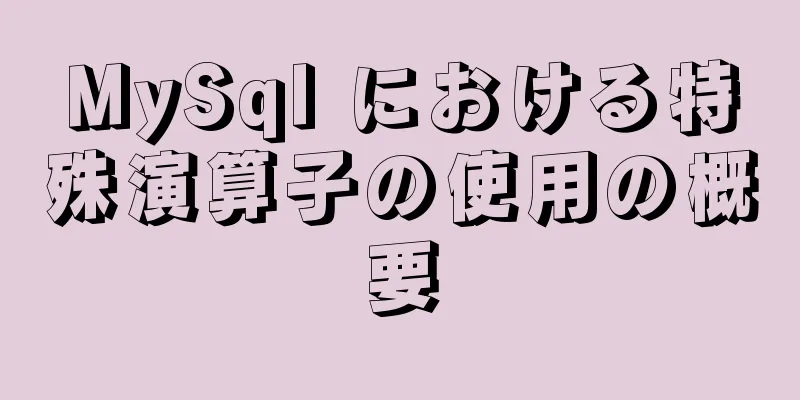 MySql における特殊演算子の使用の概要