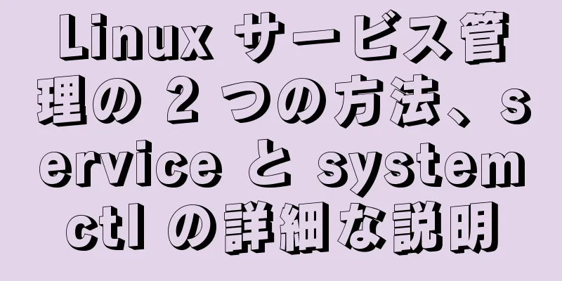 Linux サービス管理の 2 つの方法、service と systemctl の詳細な説明