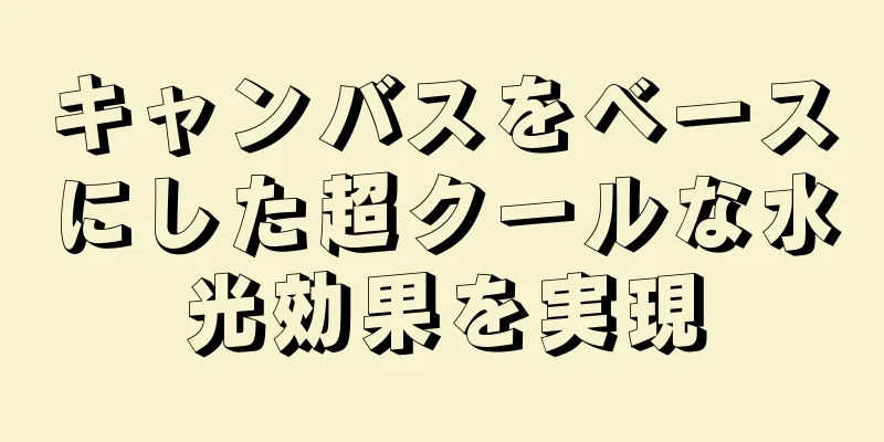 キャンバスをベースにした超クールな水光効果を実現