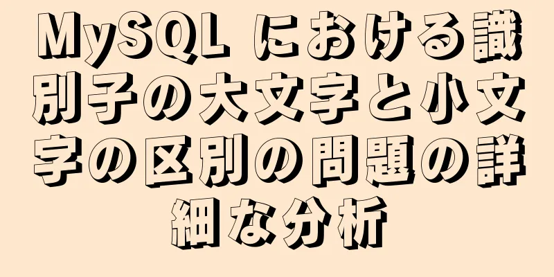 MySQL における識別子の大文字と小文字の区別の問題の詳細な分析