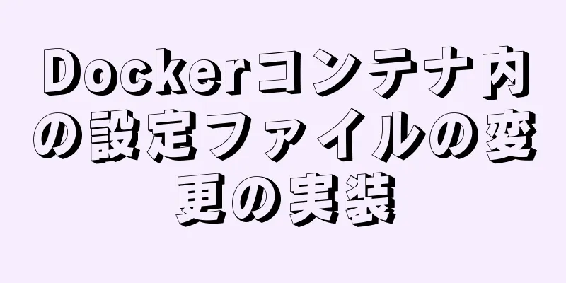 Dockerコンテナ内の設定ファイルの変更の実装