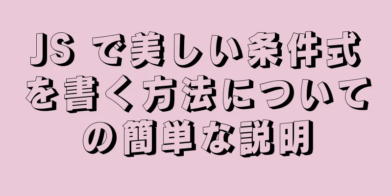 JS で美しい条件式を書く方法についての簡単な説明