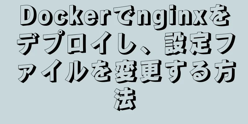 Dockerでnginxをデプロイし、設定ファイルを変更する方法