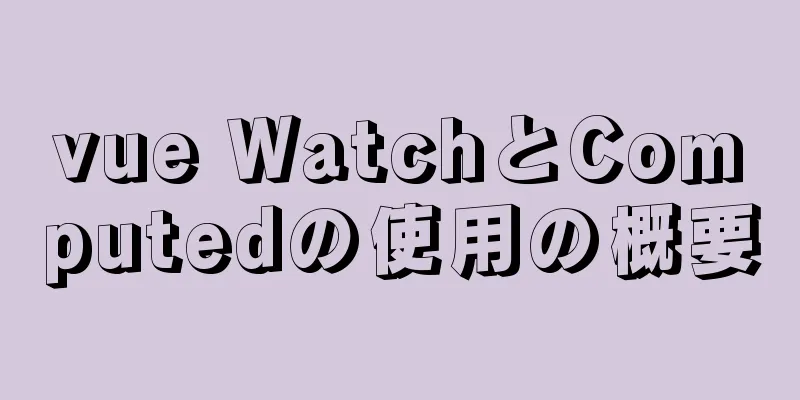 vue WatchとComputedの使用の概要