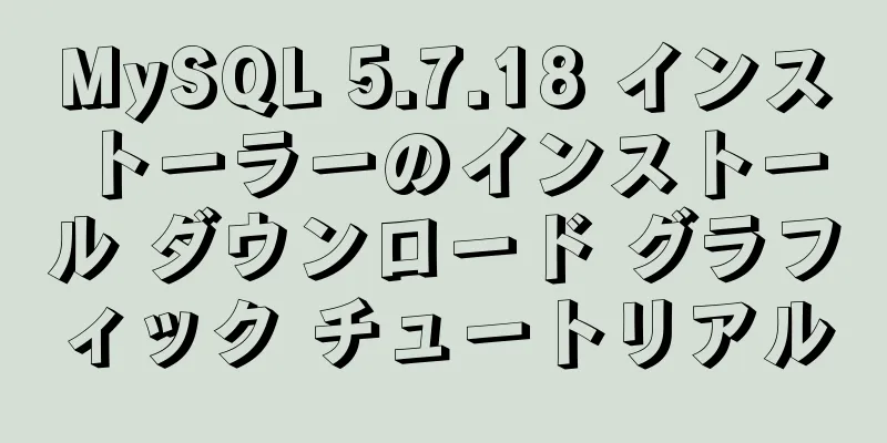 MySQL 5.7.18 インストーラーのインストール ダウンロード グラフィック チュートリアル