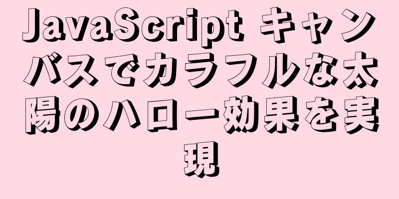 JavaScript キャンバスでカラフルな太陽のハロー効果を実現