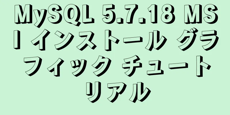 MySQL 5.7.18 MSI インストール グラフィック チュートリアル