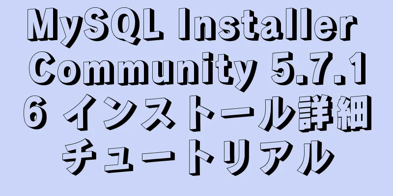 MySQL Installer Community 5.7.16 インストール詳細チュートリアル