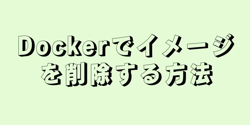 Dockerでイメージを削除する方法