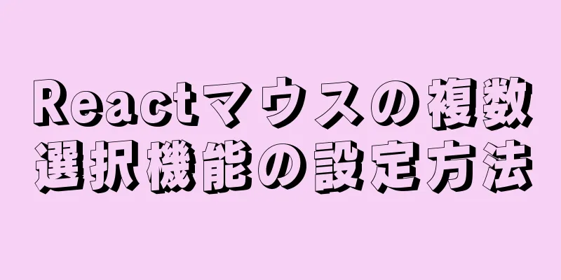 Reactマウスの複数選択機能の設定方法