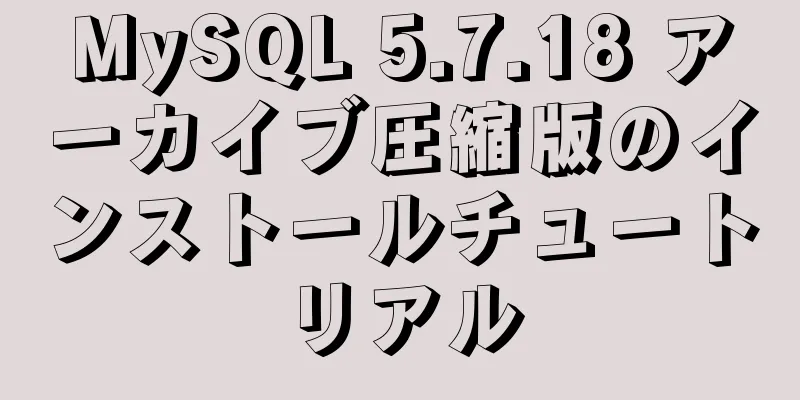 MySQL 5.7.18 アーカイブ圧縮版のインストールチュートリアル