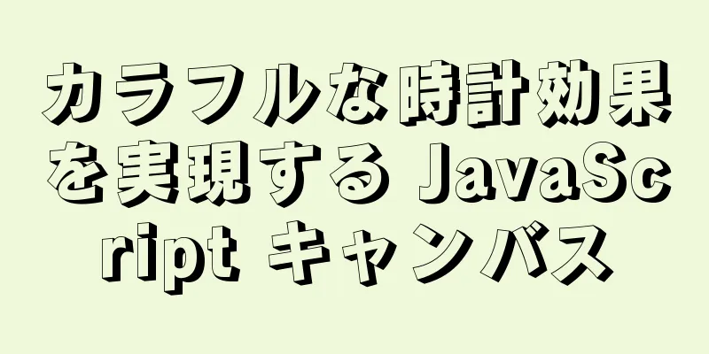 カラフルな時計効果を実現する JavaScript キャンバス