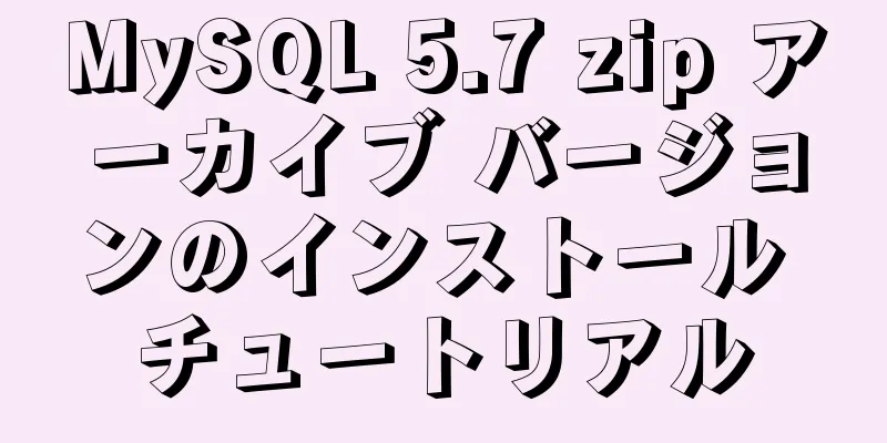 MySQL 5.7 zip アーカイブ バージョンのインストール チュートリアル