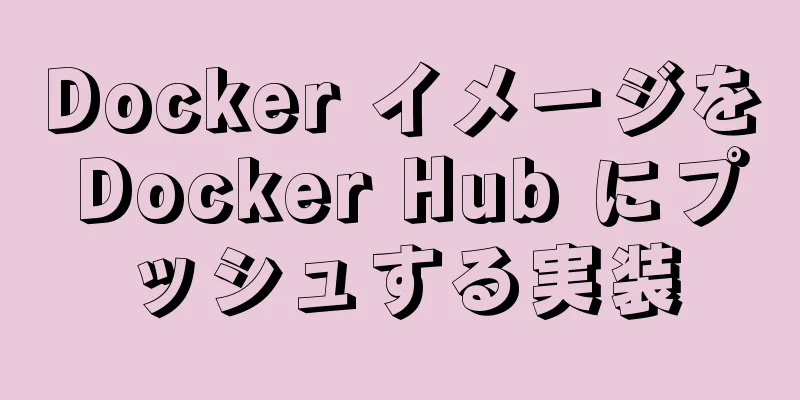 Docker イメージを Docker Hub にプッシュする実装