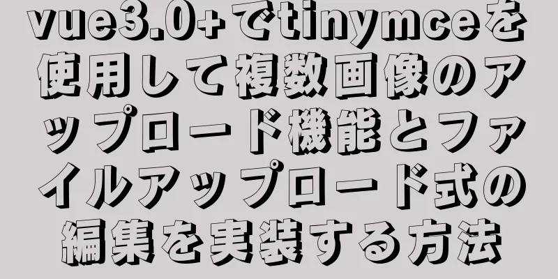 vue3.0+でtinymceを使用して複数画像のアップロード機能とファイルアップロード式の編集を実装する方法