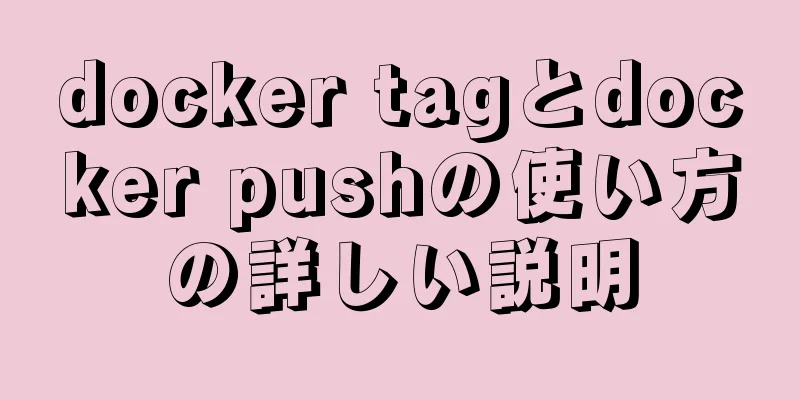 docker tagとdocker pushの使い方の詳しい説明