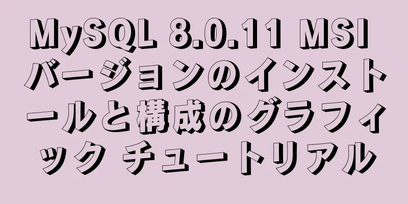 MySQL 8.0.11 MSI バージョンのインストールと構成のグラフィック チュートリアル