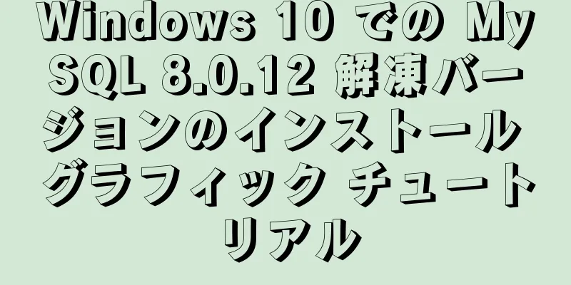 Windows 10 での MySQL 8.0.12 解凍バージョンのインストール グラフィック チュートリアル