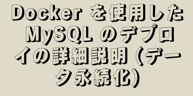 Docker を使用した MySQL のデプロイの詳細説明 (データ永続化)