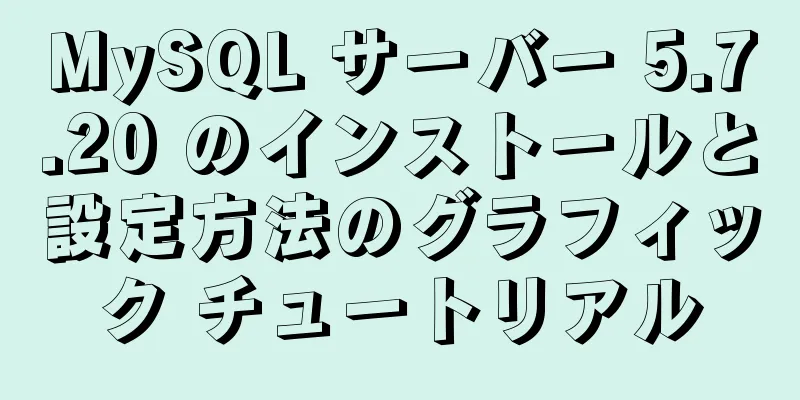 MySQL サーバー 5.7.20 のインストールと設定方法のグラフィック チュートリアル