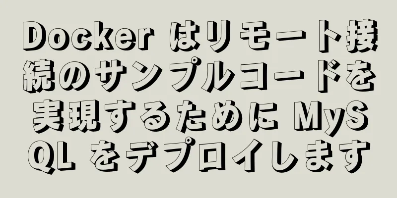 Docker はリモート接続のサンプルコードを実現するために MySQL をデプロイします